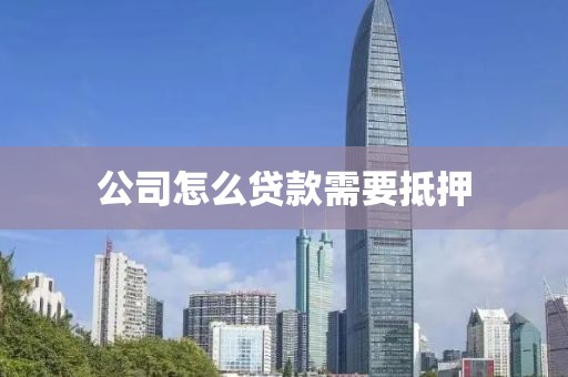 公司怎么贷款需要抵押