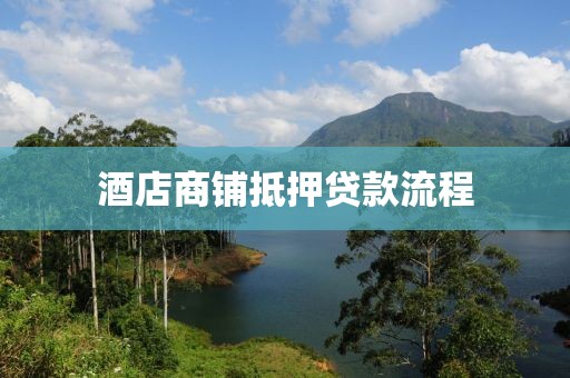酒店商铺抵押贷款流程