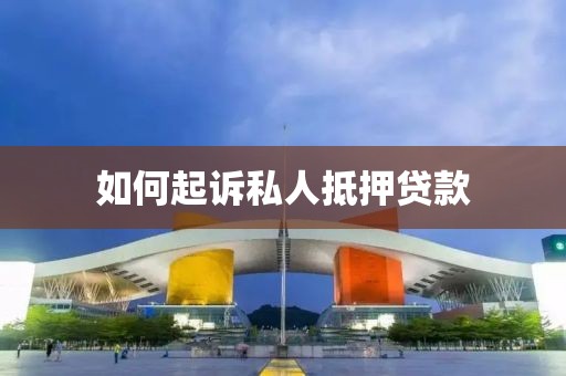 如何起诉私人抵押贷款