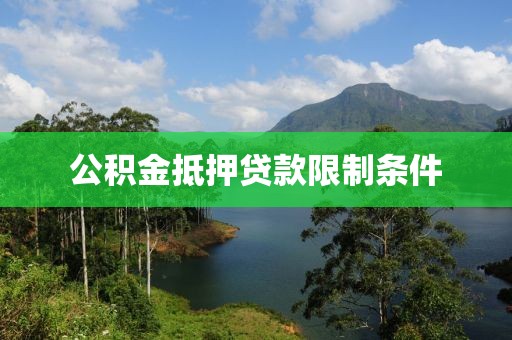 公积金抵押贷款限制条件