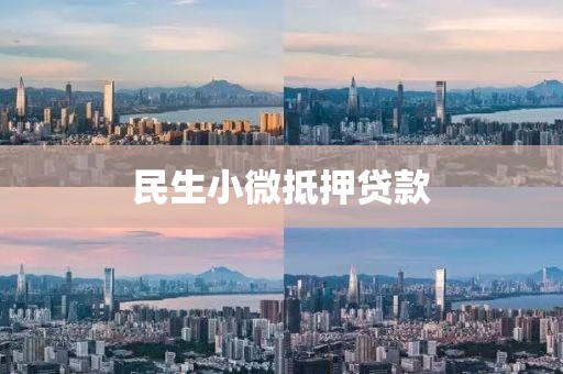 民生小微抵押贷款