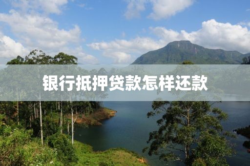 银行抵押贷款怎样还款