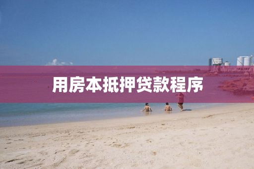 用房本抵押贷款程序