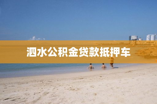 泗水公积金贷款抵押车