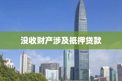 没收财产涉及抵押贷款
