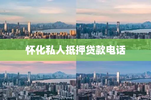 怀化私人抵押贷款电话
