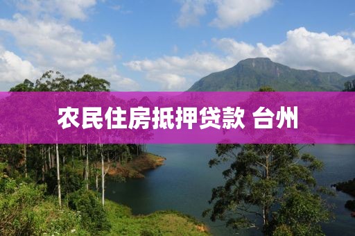 农民住房抵押贷款 台州