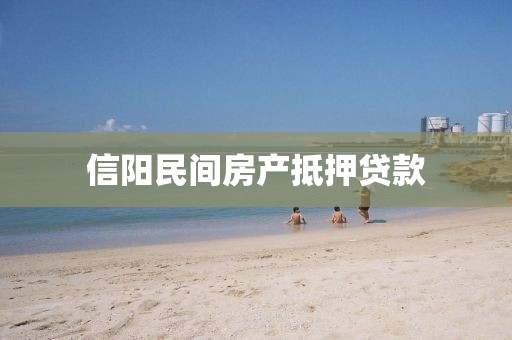信阳民间房产抵押贷款