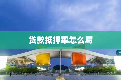 贷款抵押率怎么写