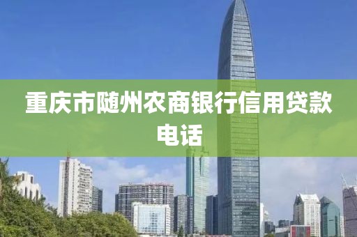 重庆市随州农商银行信用贷款电话
