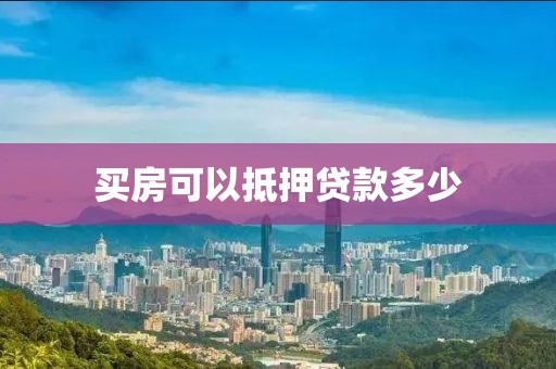买房可以抵押贷款多少