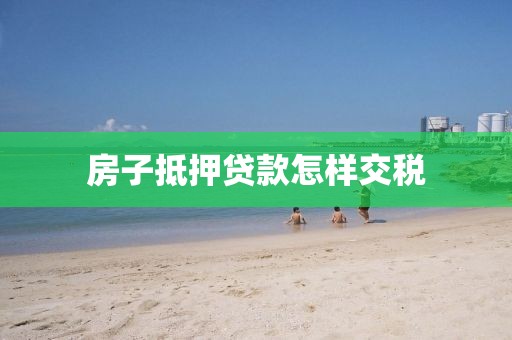 房子抵押贷款怎样交税