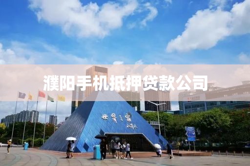 濮阳手机抵押贷款公司
