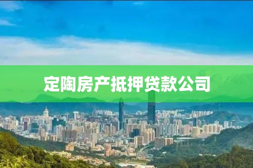 定陶房产抵押贷款公司