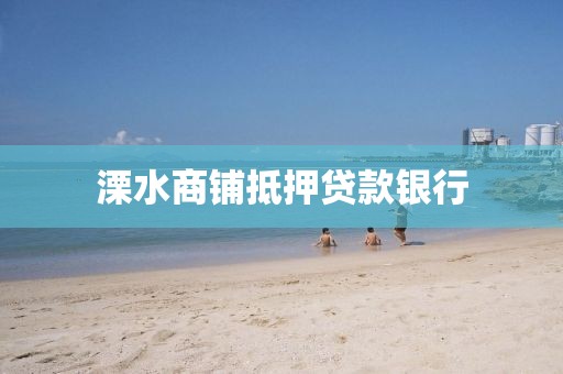 溧水商铺抵押贷款银行