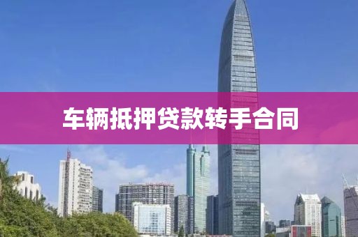 车辆抵押贷款转手合同