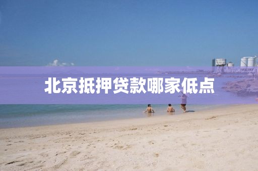 北京抵押贷款哪家低点