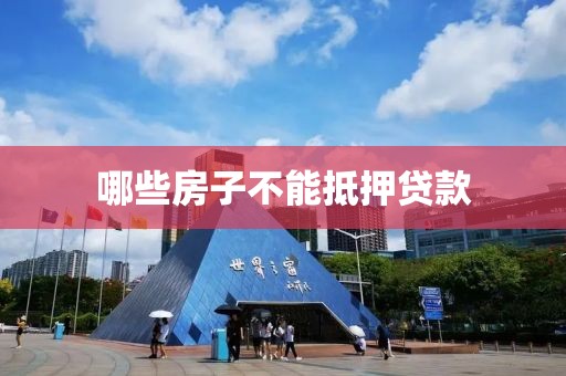 哪些房子不能抵押贷款