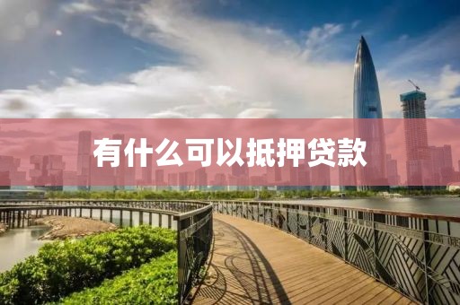 有什么可以抵押贷款