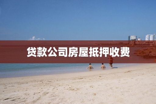贷款公司房屋抵押收费