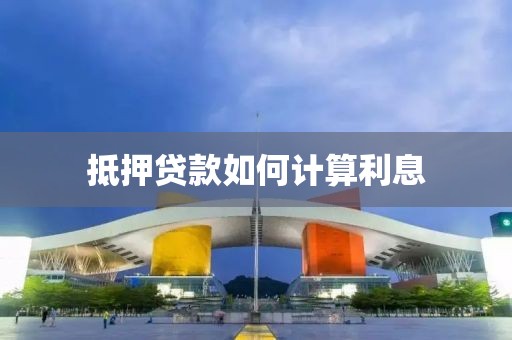 抵押贷款如何计算利息
