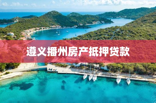 遵义播州房产抵押贷款