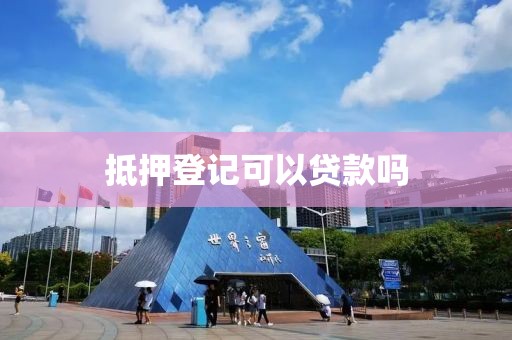 抵押登记可以贷款吗