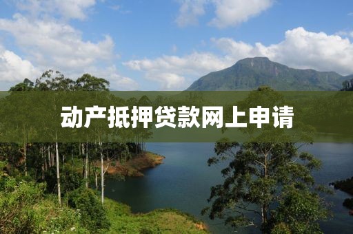 动产抵押贷款网上申请