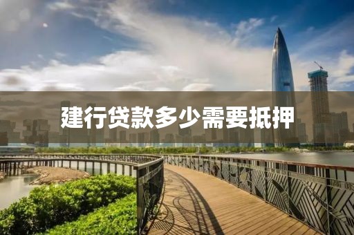 建行贷款多少需要抵押