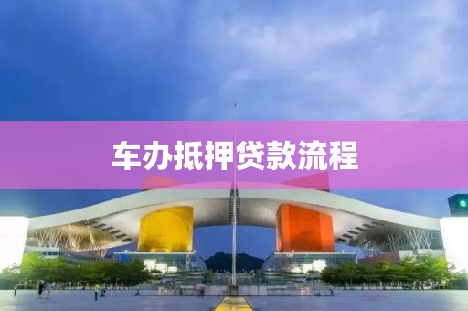 车办抵押贷款流程