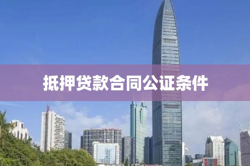 抵押贷款合同公证条件