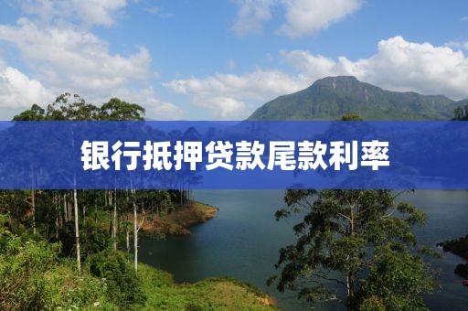 银行抵押贷款尾款利率