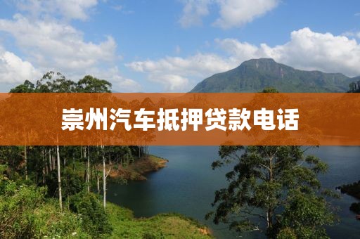 崇州汽车抵押贷款电话
