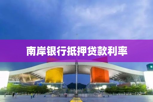 南岸银行抵押贷款利率