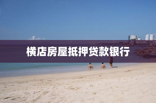 横店房屋抵押贷款银行