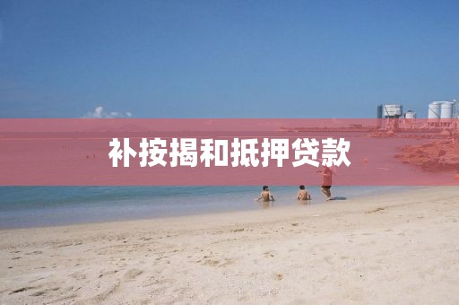 补按揭和抵押贷款
