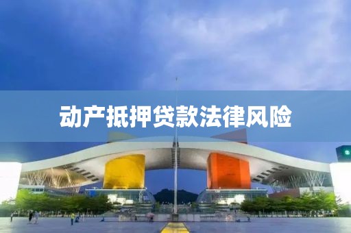 动产抵押贷款法律风险