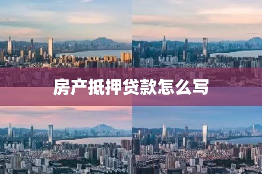 房产抵押贷款怎么写