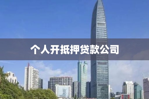 个人开抵押贷款公司