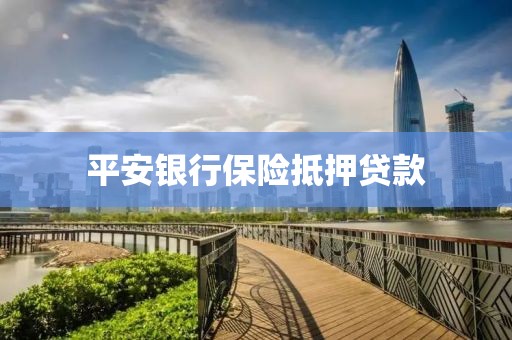 平安银行保险抵押贷款