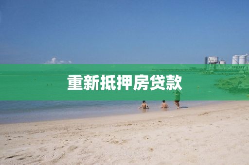 重新抵押房贷款
