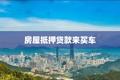 房屋抵押贷款来买车