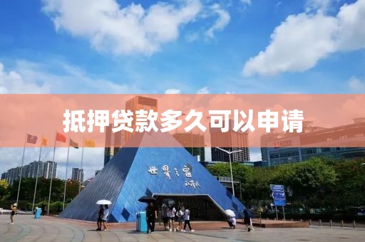 抵押贷款多久可以申请