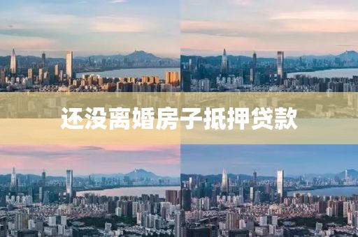 还没离婚房子抵押贷款
