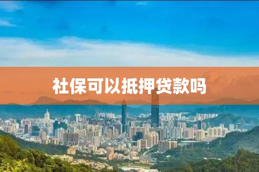 社保可以抵押贷款吗