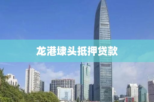 龙港埭头抵押贷款