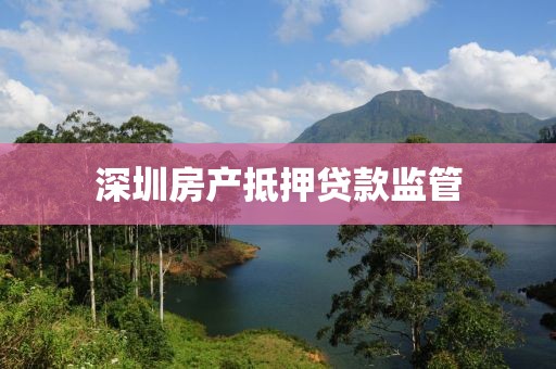深圳房产抵押贷款监管