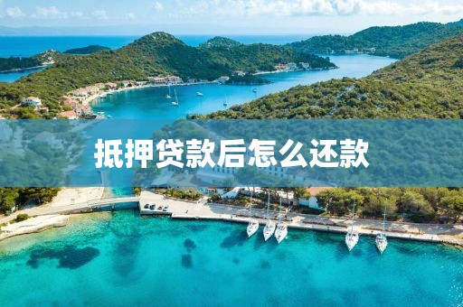 抵押贷款后怎么还款