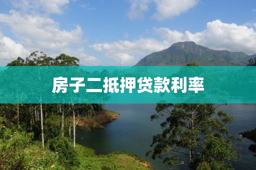 房子二抵押贷款利率