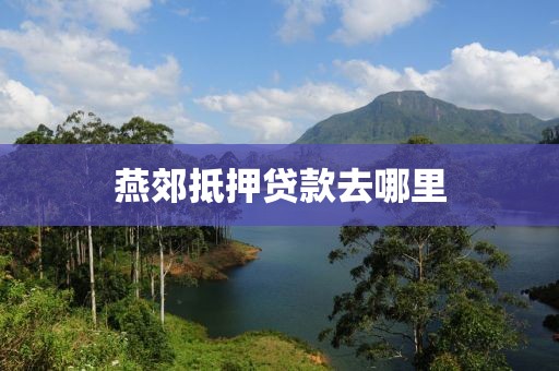 燕郊抵押贷款去哪里